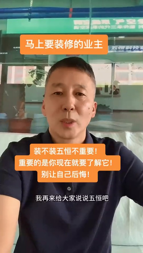 給業(yè)主一個(gè)建議：去體驗(yàn)一下五恒，在做決定！ 